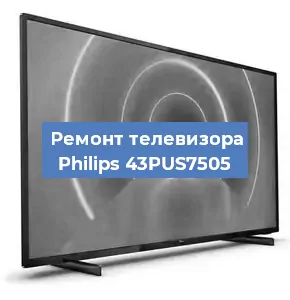 Ремонт телевизора Philips 43PUS7505 в Краснодаре